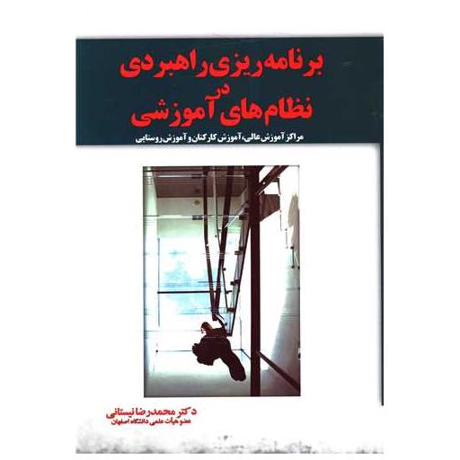 کتاب برنامه ریزی راهبردی در نظام های آموزشی اثر محمدرضا نیستانی