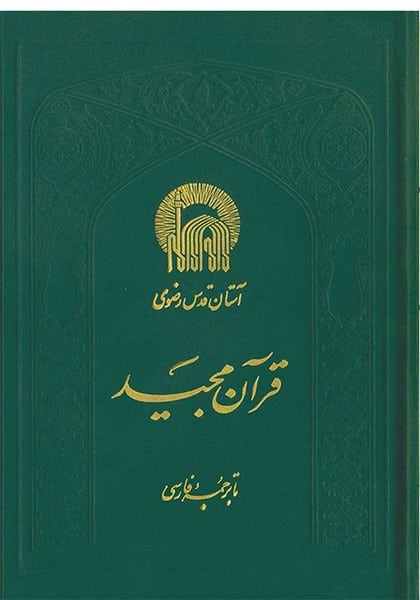 قرآن مجید - کتاب‌فروشی کوچه کتاب