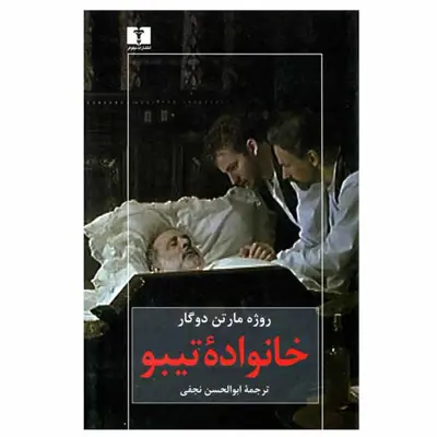 کتاب خانواده تیبو اثر روژه مارتن دوگار انتشارات نیلوفر
