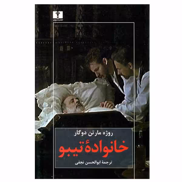 کتاب خانواده تیبو اثر روژه مارتن دوگار انتشارات نیلوفر