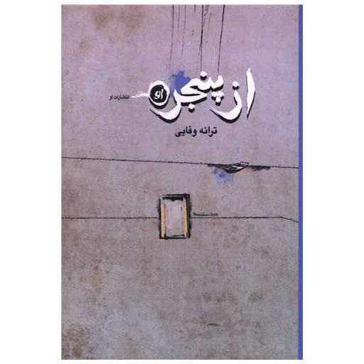 کتاب از پنجره اثر ترانه وفایی