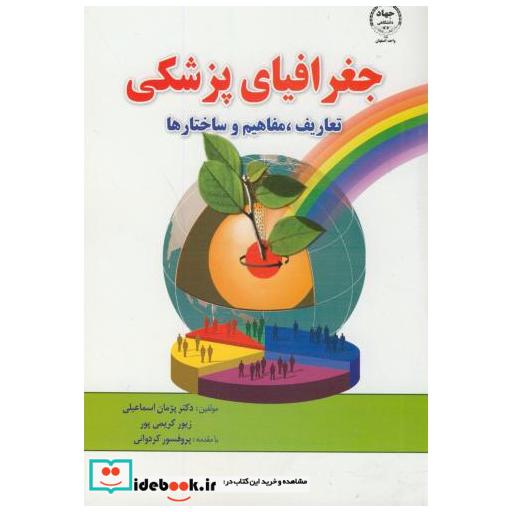 کتاب جغرافیای پزشکی تعاریف اثر پژمان اسماعیلی