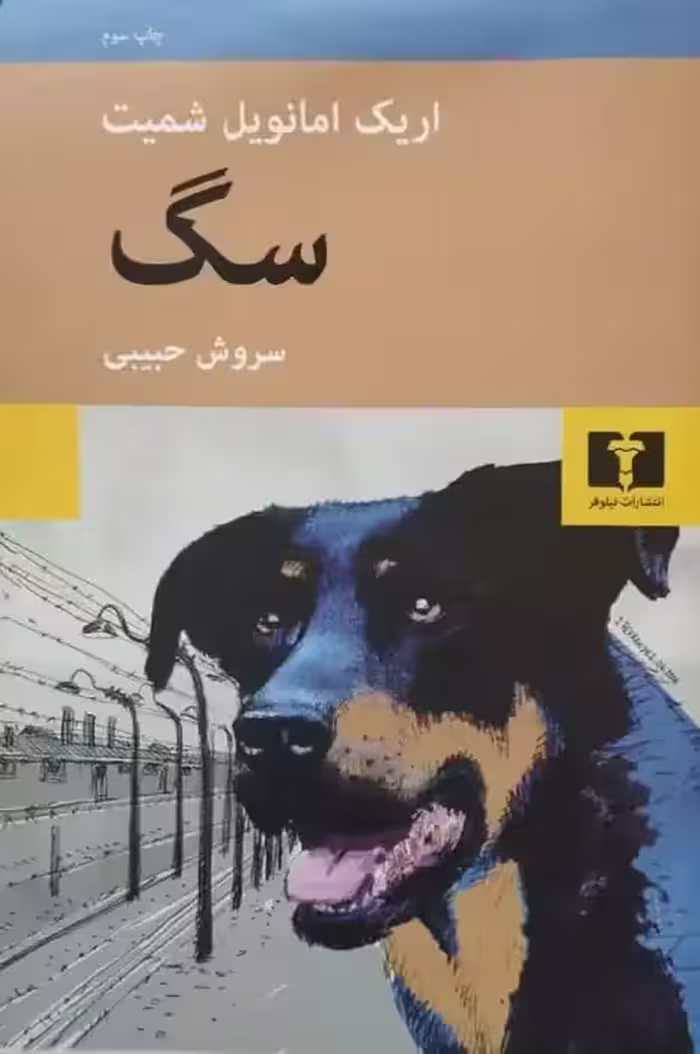 سگ | اریک امانویل شمیت