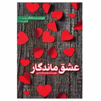 کتاب عشق ماندگار اثر زهرا خدادادی انتشارات عصر جوان