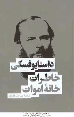 خاطرات خانه اموات ( داستایوفسکی – مینا امان الله پور )