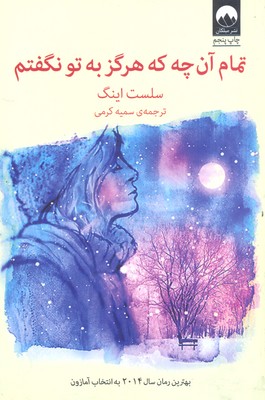 تمام آنچه هرگز به تو نگفتم