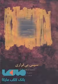 سپس بی قراری نشر قو