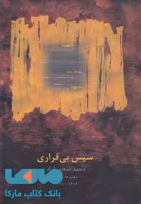 سپس بی قراری نشر قو