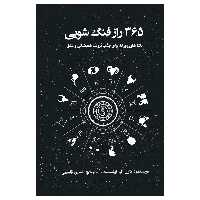 کتاب 365 راز فنگ شویی (( نکته های روزانه برای جذب ثروث ، هماهنگی و عشق )) اثر کارل ام.اولمستد انتشارات پل 