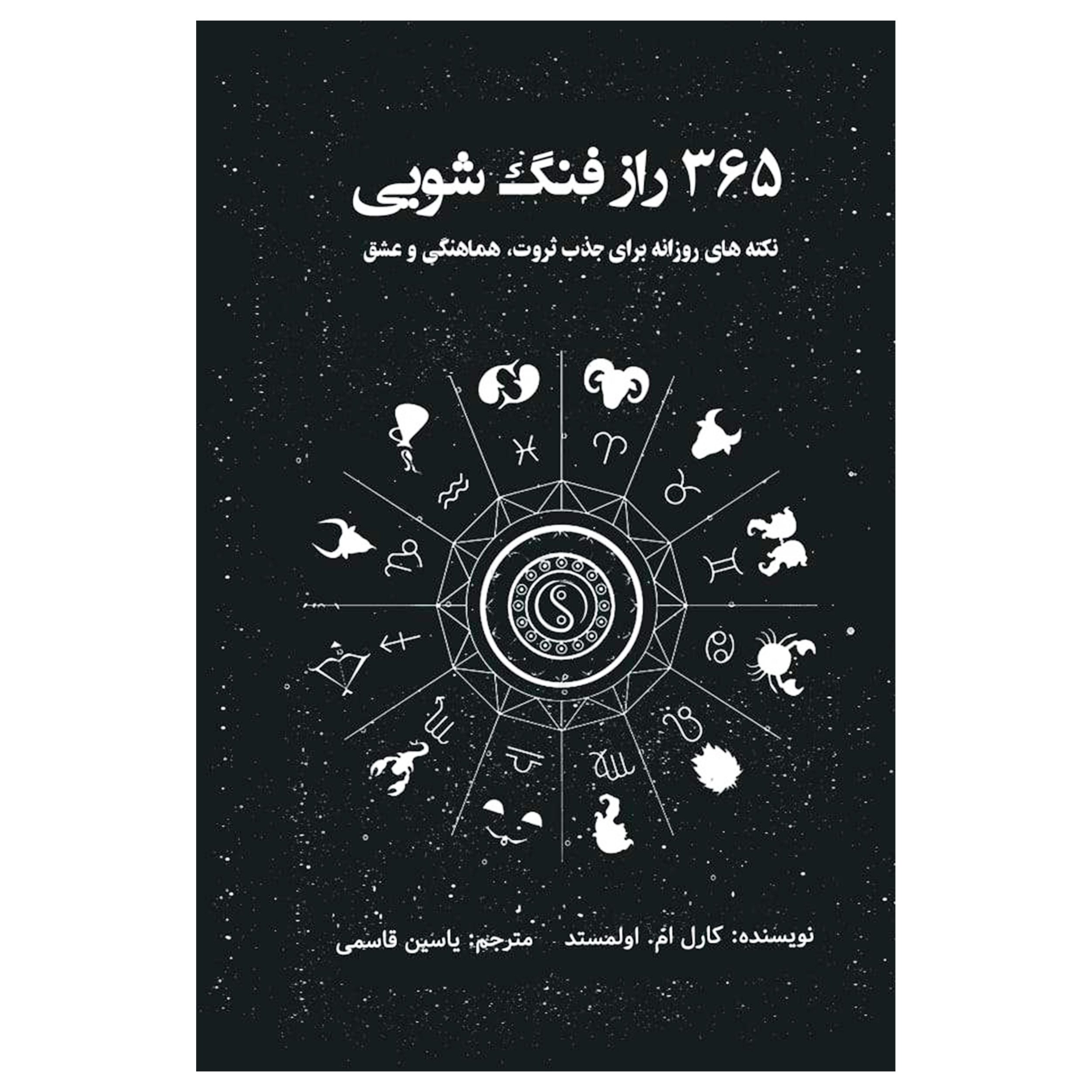 کتاب 365 راز فنگ شویی (( نکته های روزانه برای جذب ثروث ، هماهنگی و عشق )) اثر کارل ام.اولمستد انتشارات پل