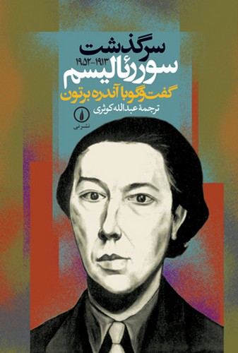خرید کتاب سرگذشت سورئالیسم — کتابسرای طه