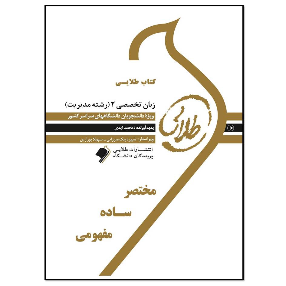 کتاب زبان تخصصی 2 رشته مدیریت اثر محمد ایدی انتشارات طلایی پویندگان دانشگاه