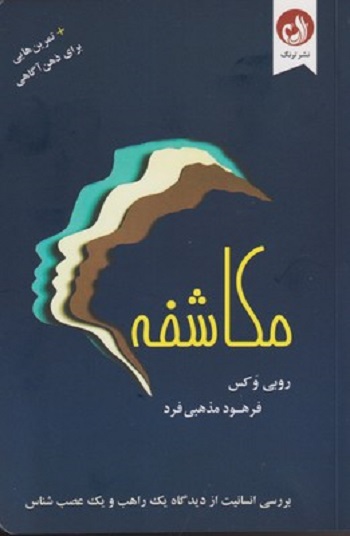مكاشفه تمرين هايی برای ذهن آگاهی