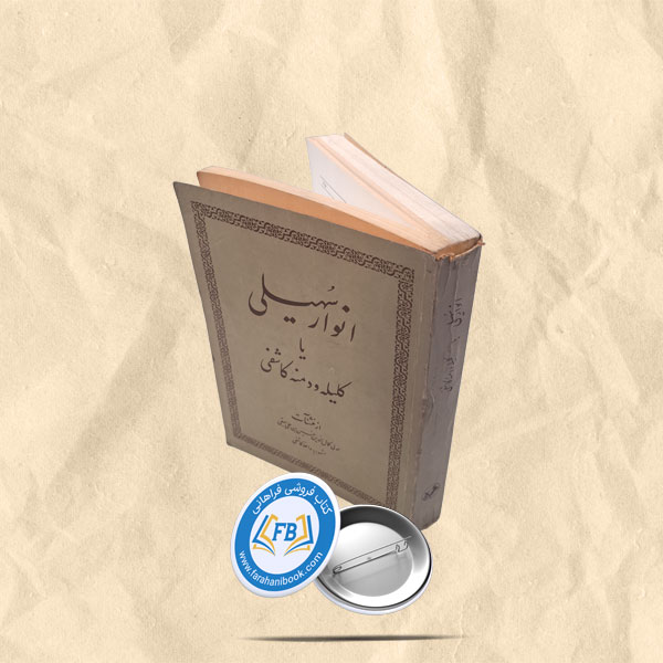 انوار سهیلی یا کلیله و دمنه کاشفی