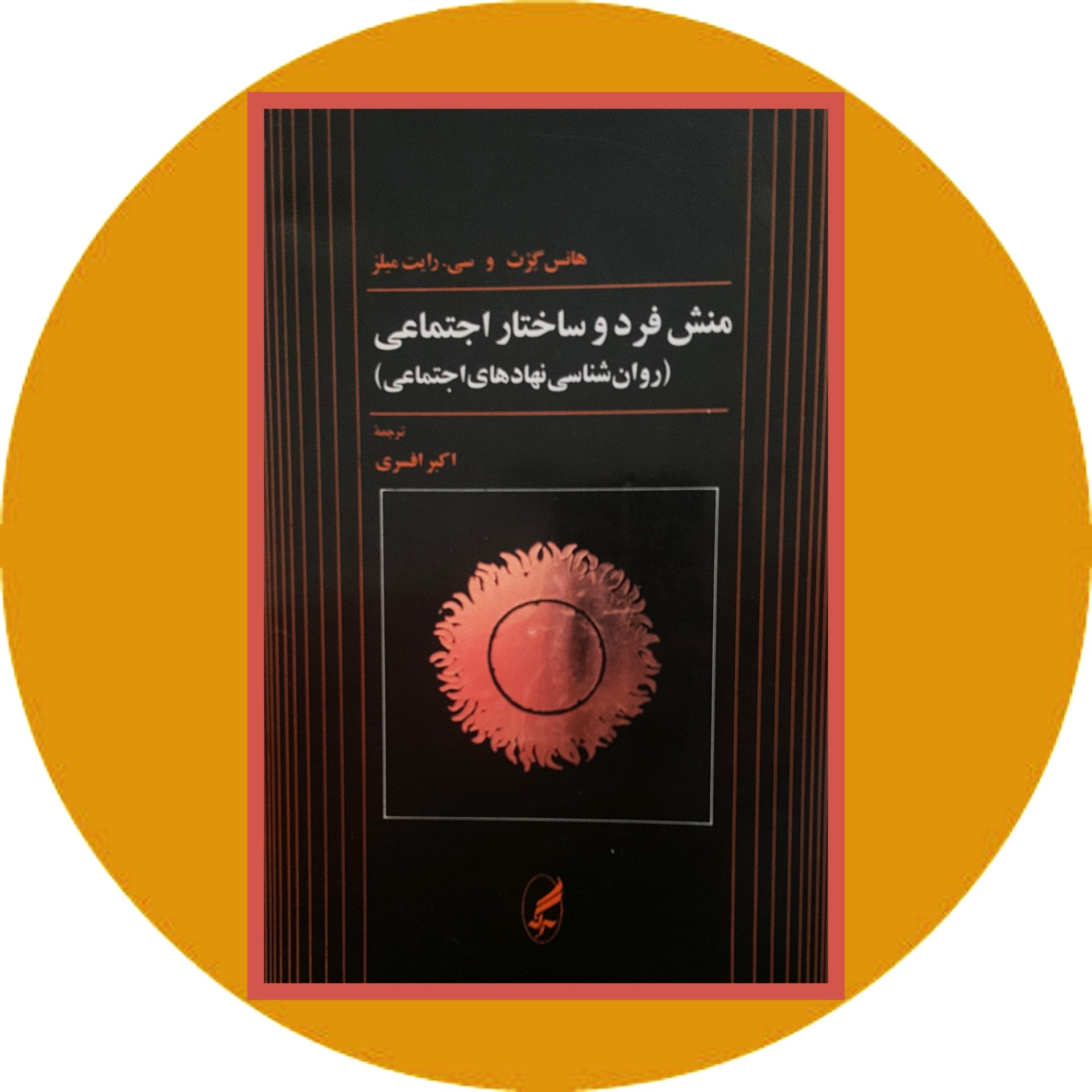 کتاب منش فرد و ساختار اجتماعی - خرید با تخفیف چهل درصد از کتاب دایره قهوه ای -