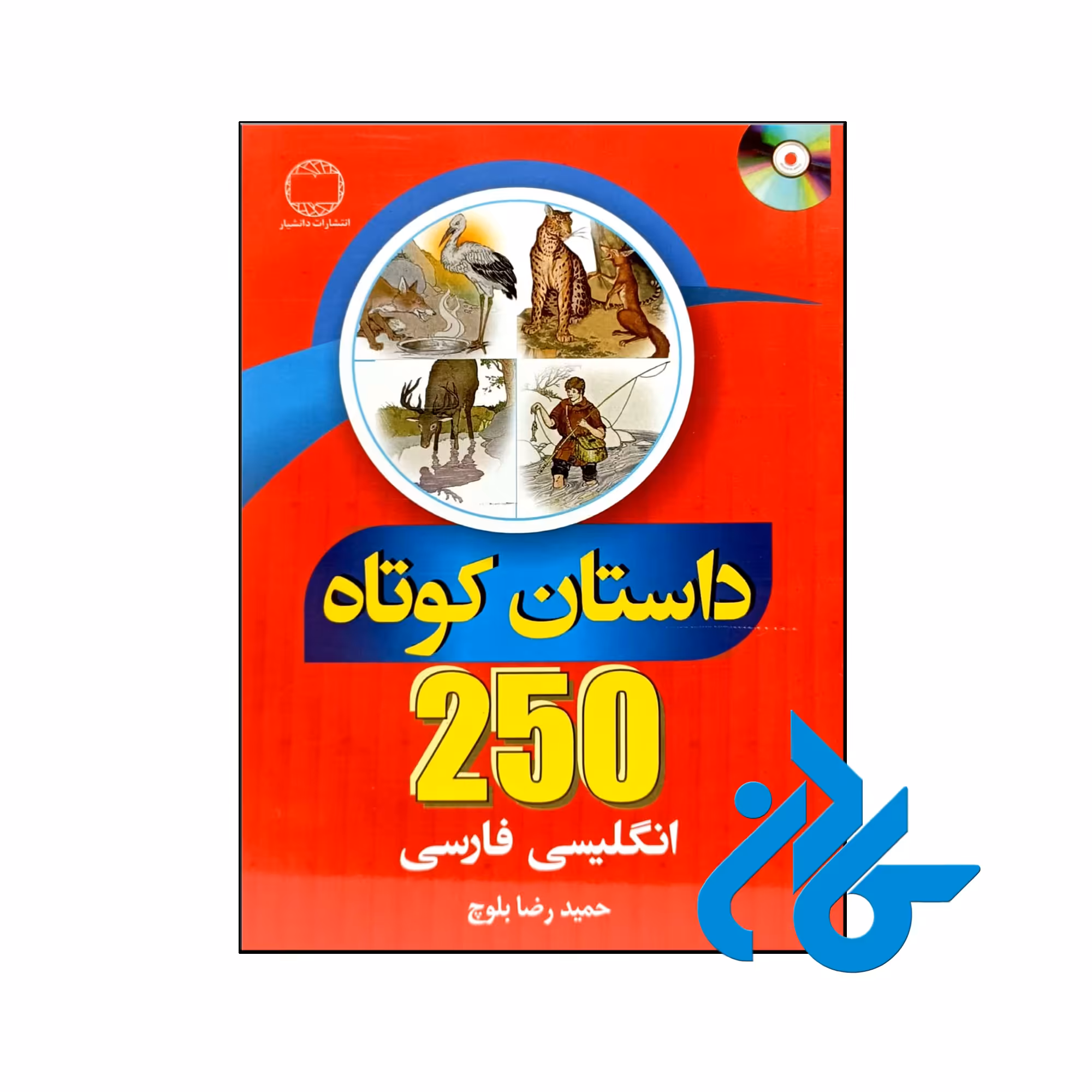 250 داستان کوتاه انگلیسی فارسی- تا 50% تخفیف کتاب زبان- فروشگاه اینترنتی کـــادن