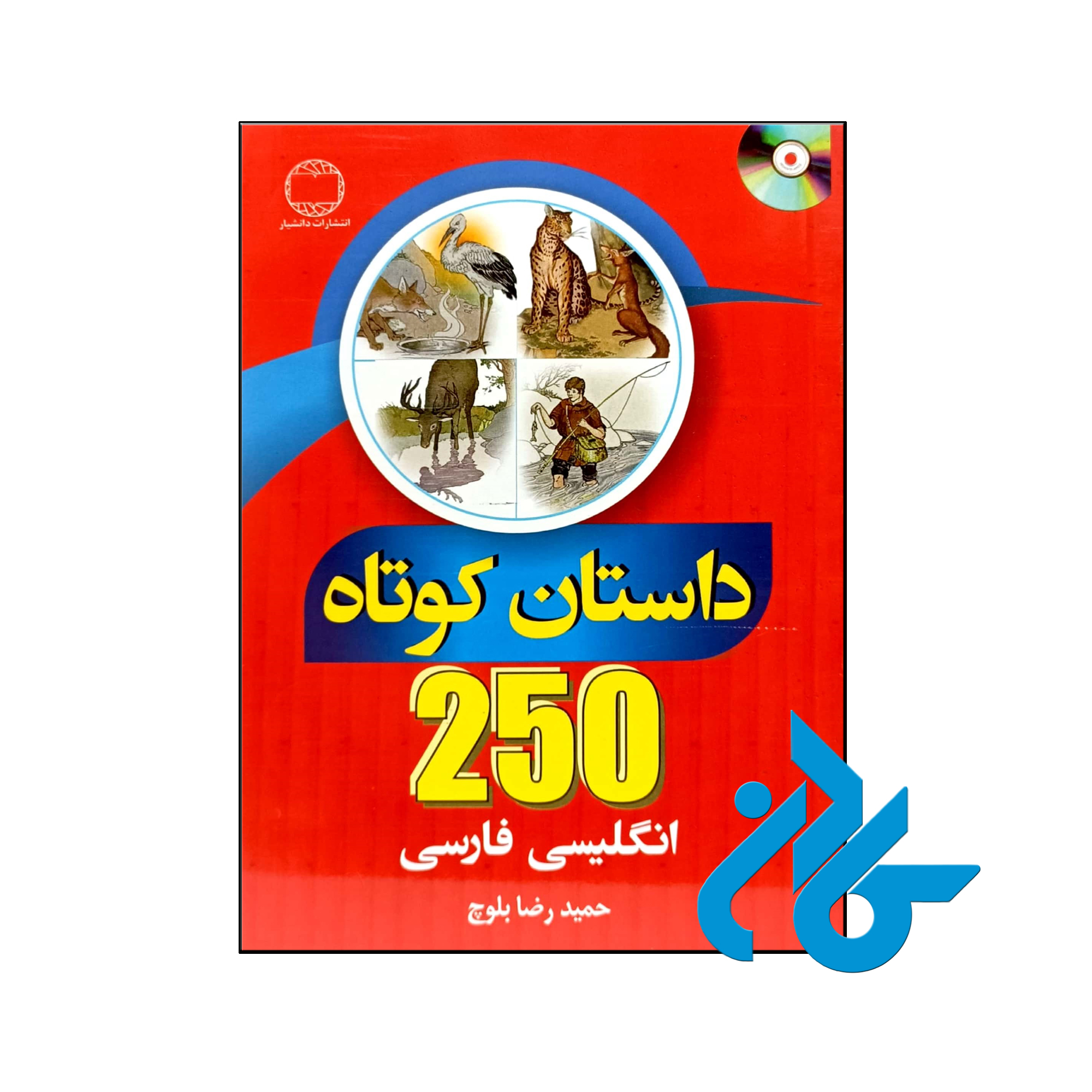 250 داستان کوتاه انگلیسی فارسی- تا 50% تخفیف کتاب زبان- فروشگاه اینترنتی کـــادن