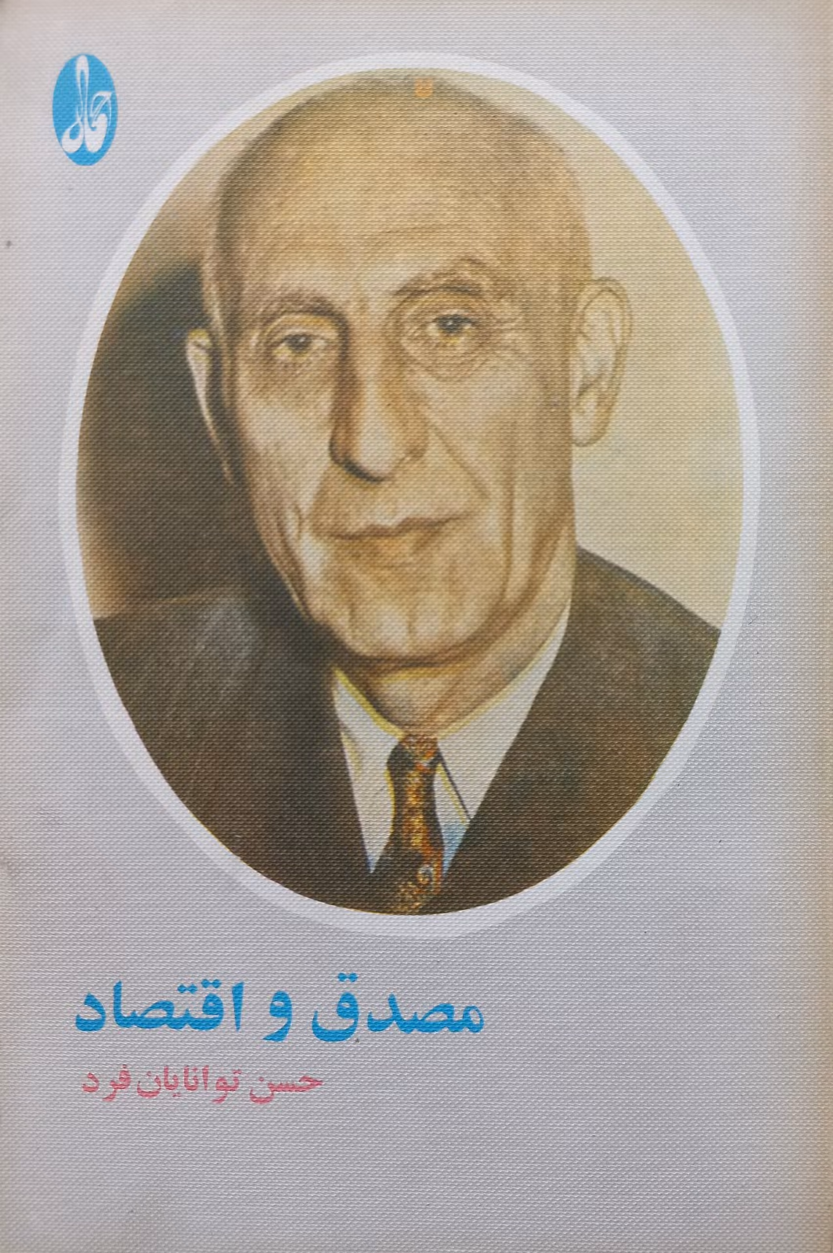 مصدق و اقتصاد | حسن توانایان فرد