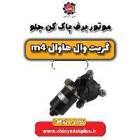 موتور برف پاک کن جلو هاوال M4