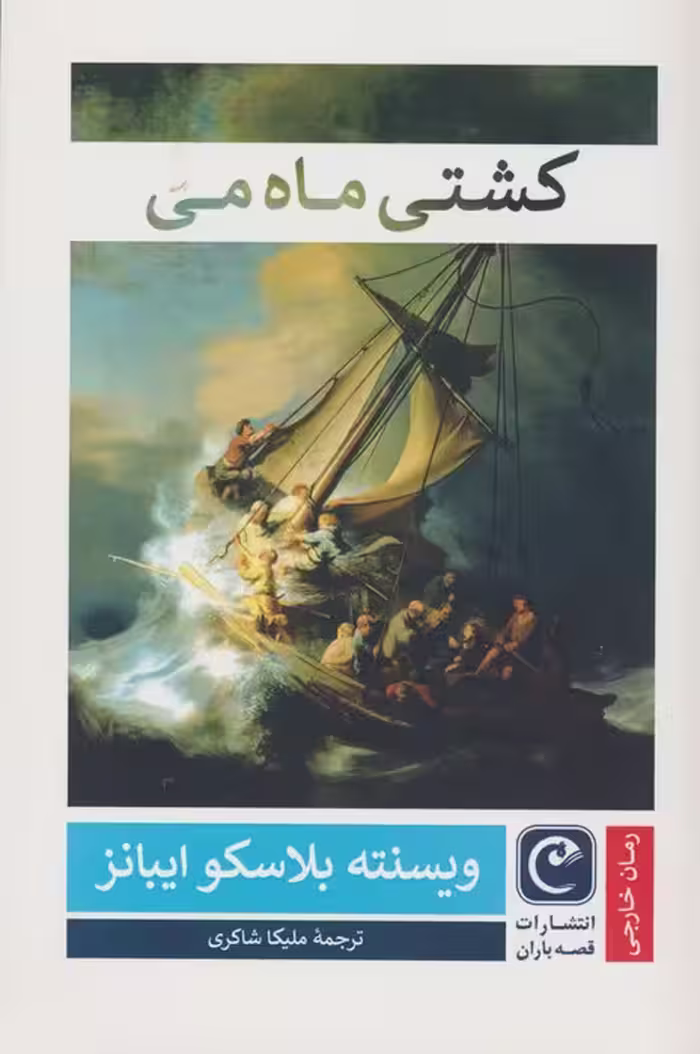 کشتی ماه می - ناشربوک | خرید آنلاین کتاب