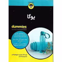 یوگا (FOR DUMMIES)