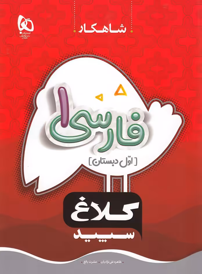 شاهکار فارسی اول دبستان کلاغ سپید
