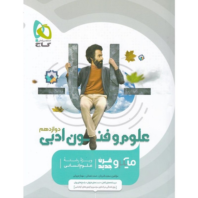 گاج میکرو علوم و فنون ادبی دوازدهم انسانی