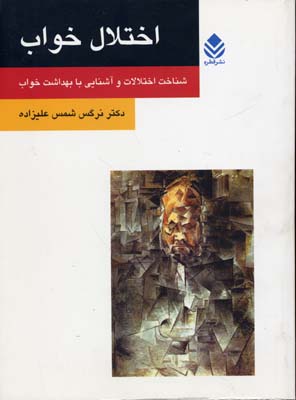 اختلال خواب (شناخت اختلالات و آشنایی با بهداشت خواب)