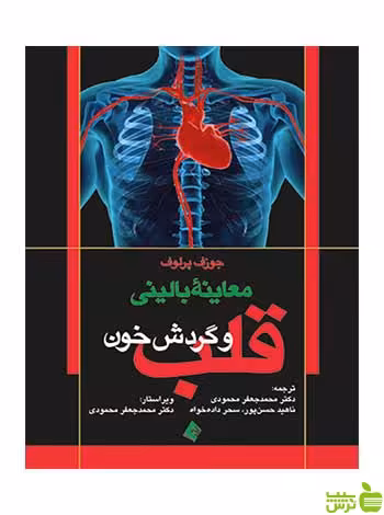 معاینه بالینی قلب و گردش خون جوزف پرلاف ارجمند - سیب ترش - SibTorsh