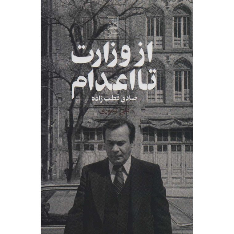 از وزارت تا اعدام (صادق قطب زاده)