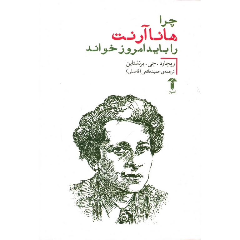 چرا هانا آرنت را باید امروز خواند