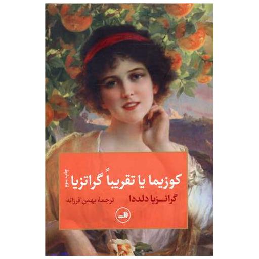 کتاب کوزیما یا تقریبا گراتزیا اثر گراتزیا دلدا
