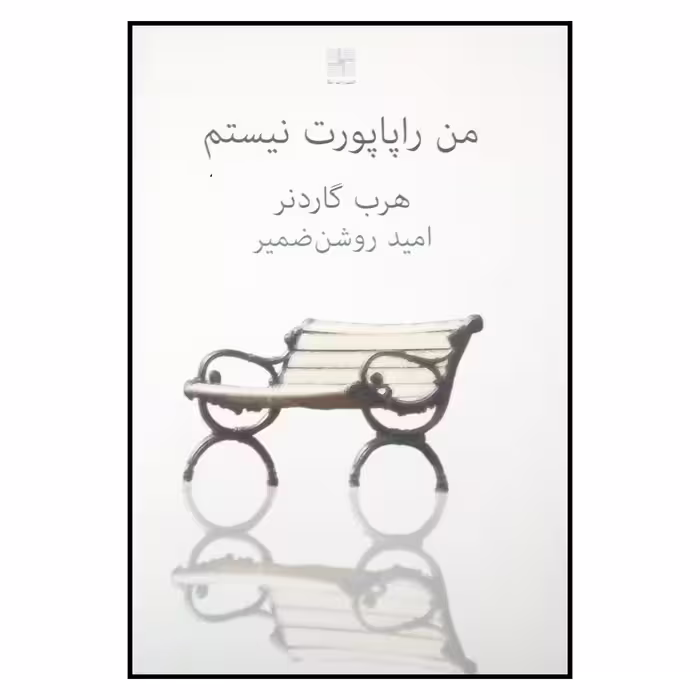 کتاب من راپاپورت نیستم اثر هرب گاردنر انتشارات نیلا