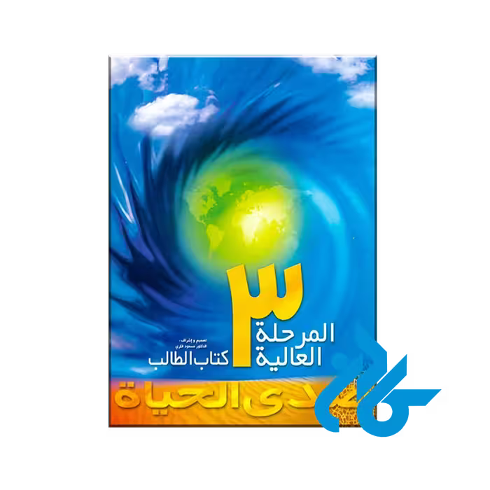 کتاب صدی الحیاة المرحلة العالیة 3 - خرید کتاب زبان انتشارات کادن