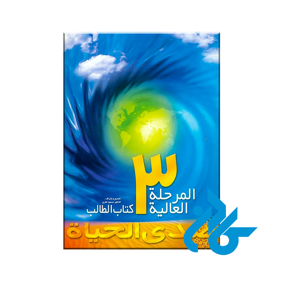 کتاب صدی الحیاة المرحلة العالیة 3 - خرید کتاب زبان انتشارات کادن