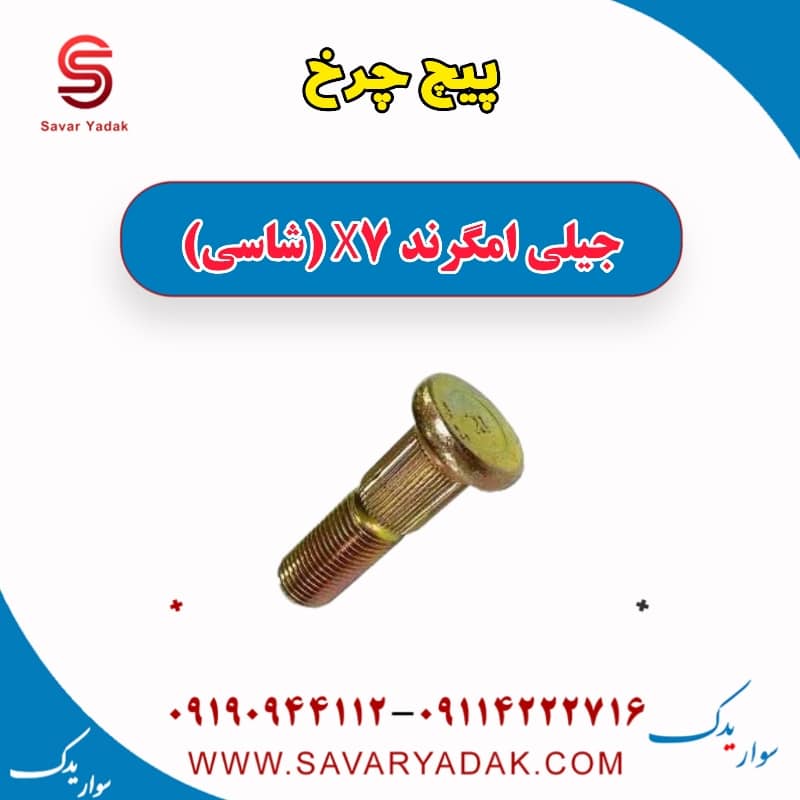 پیچ چرخ جیلی امگرند X7 (شاسی)
