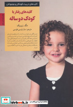 قیمت و خرید کتاب رفتار با کودک دو ساله | ایده بوک