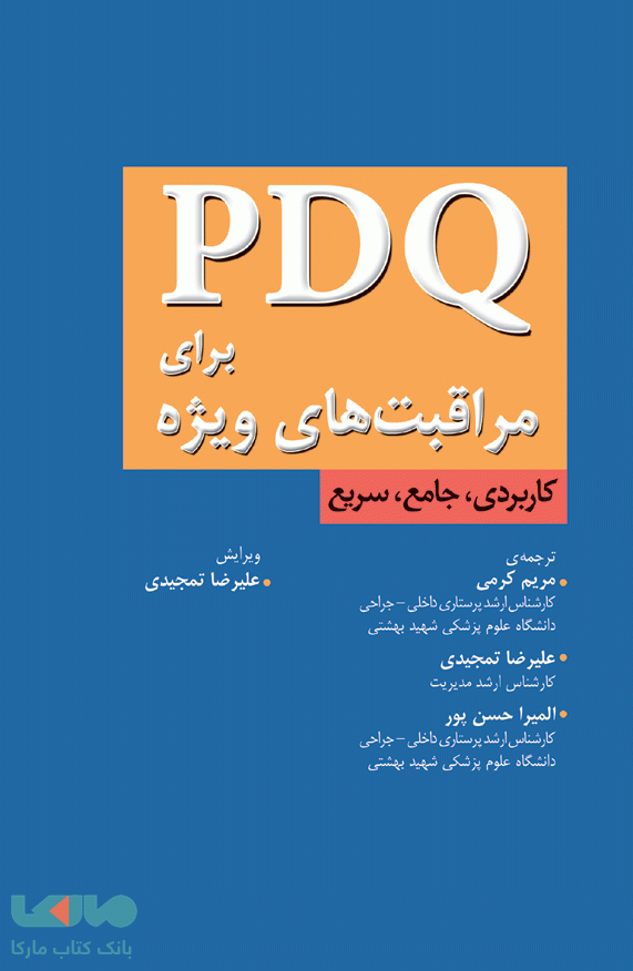 PDQ برای مراقبتهای ویژه نشر جامعه نگر