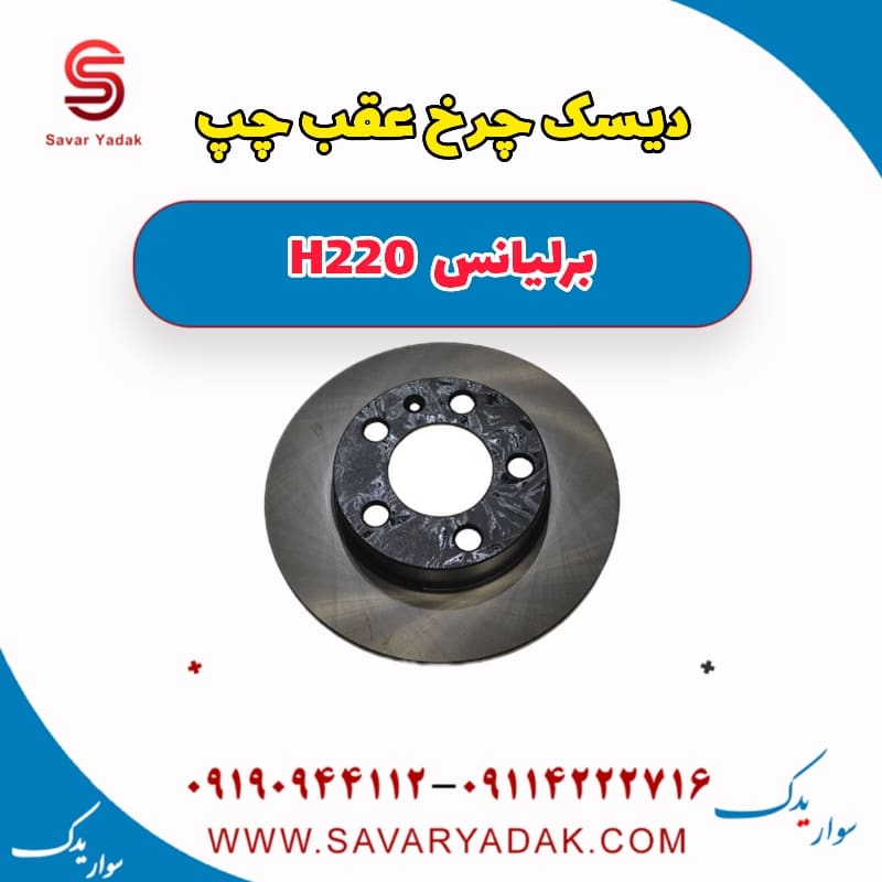 دیسک چرخ عقب چپ برلیانس H220