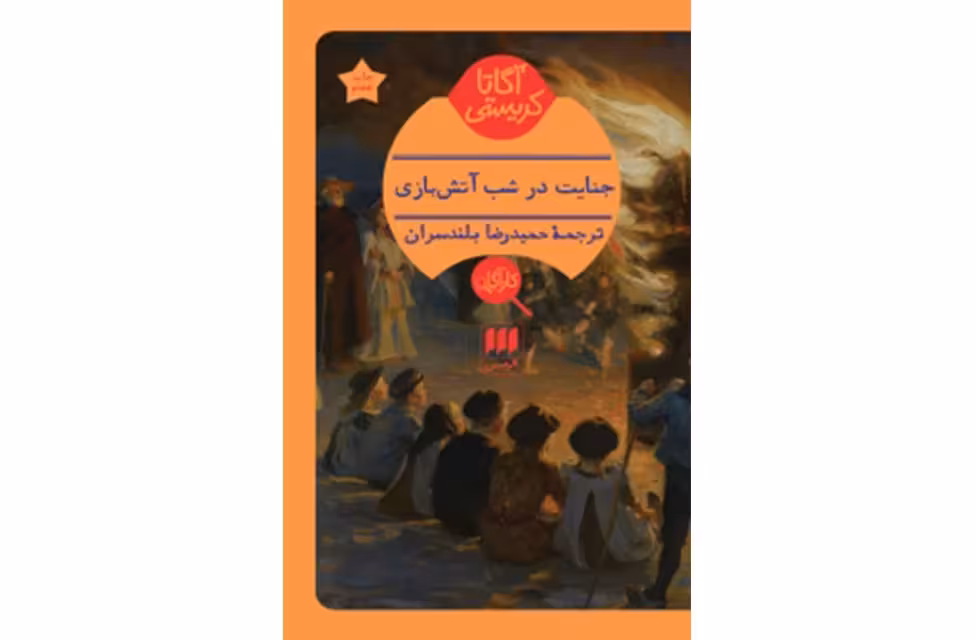 جنایت در شب آتش بازی – آگاتا کریستی – حمیدرضا بلنسران – هرمس