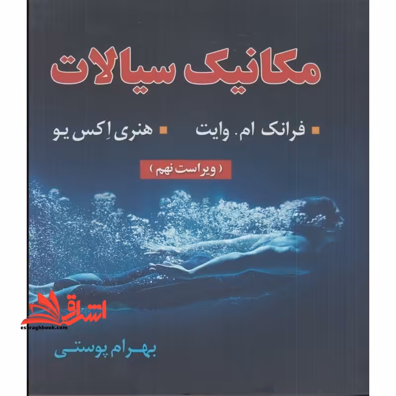 مکانیک سیالات (ویراست نهم) - فروشگاه کتاب اشراق