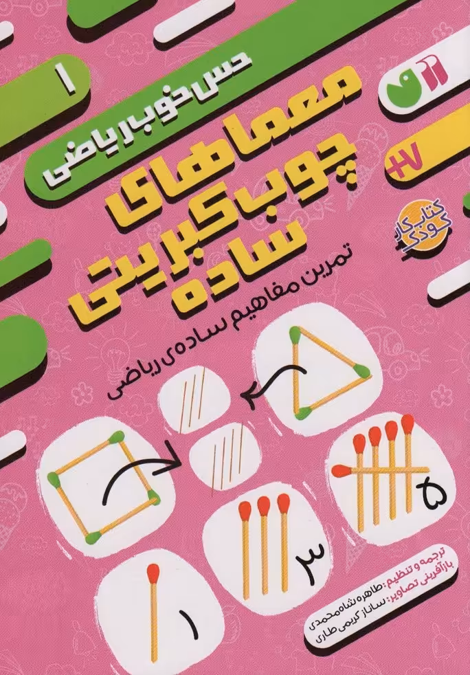 معماهای چوب کبریتی ساده:تمرین مفاهیم ساده ی ریاضی (حس خوب ریاضی 1) - ناشربوک | خرید آنلاین کتاب