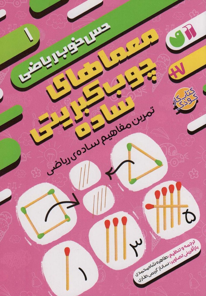 معماهای چوب کبریتی ساده:تمرین مفاهیم ساده ی ریاضی (حس خوب ریاضی 1) - ناشربوک | خرید آنلاین کتاب