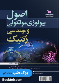 اصول بیولوژی مولکولی و مهندسی ژنتیک