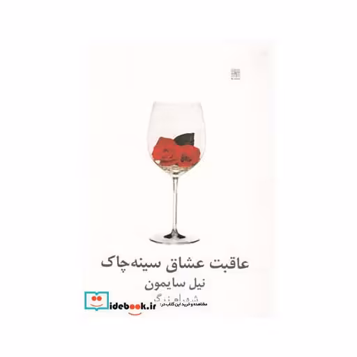 کتاب عاقبت عشاق سینه چاک نشر نیلا