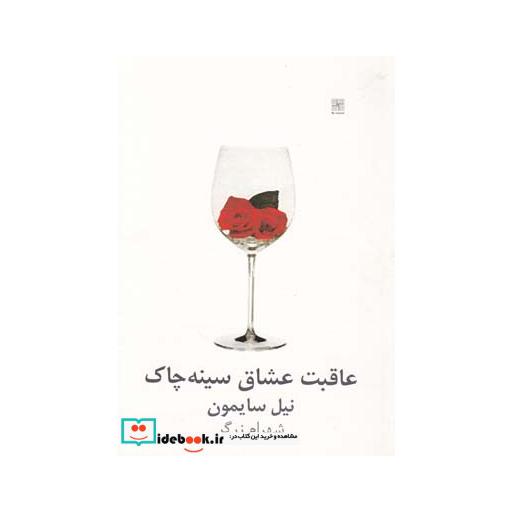کتاب عاقبت عشاق سینه چاک نشر نیلا