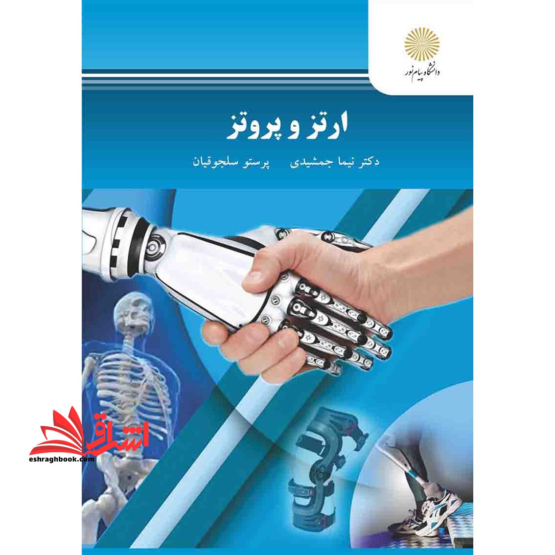ارتز و پروتز - فروشگاه کتاب اشراق