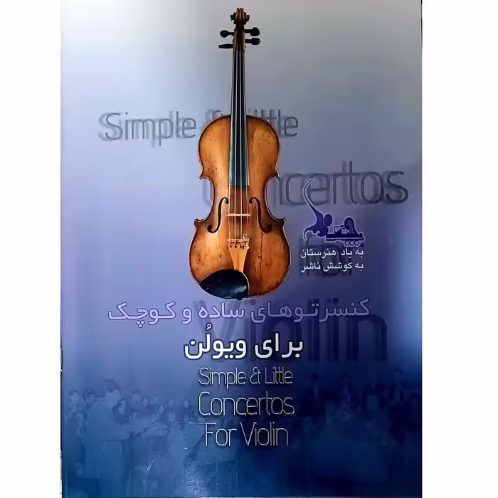 کتاب کنسرتوهای ساده و کوچک برای ویولن اثر علی برلیانی انتشارات چنگ