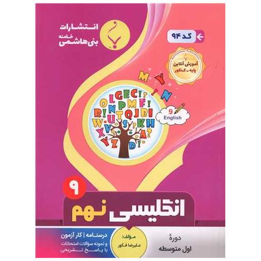 کتاب زبان انگلیسی نهم (94)(بنی هاشمی) اثر جمعی از نویسندگان