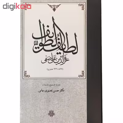 کتاب لطایف الطوایف اثر فخرالدین علی صفی انتشارات مولی